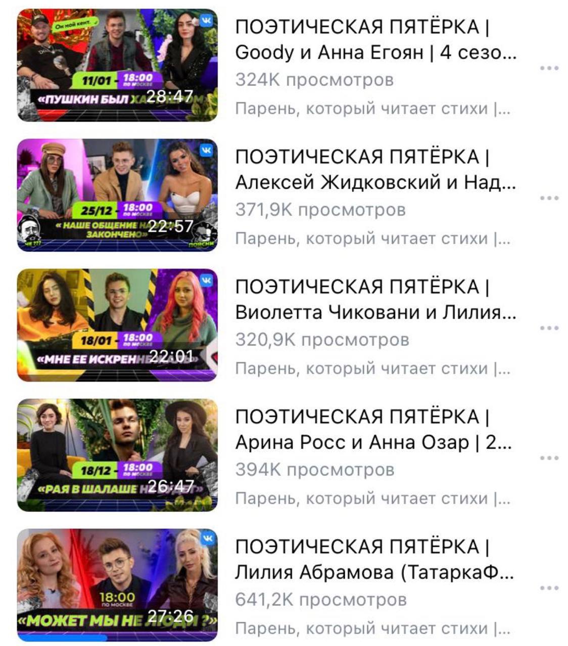 Исходный скриншот пяти выпусков шоу «Поэтическая пятёрка» со статистикой просмотров.